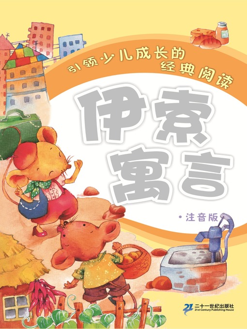 Title details for 伊索寓言 by （古希腊）伊索 - Available